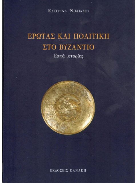 ΕΡΩΤΑΣ ΚΑΙ ΠΟΛΙΤΙΚΗ ΣΤΟ ΒΥΖΑΝΤΙΟ - ΕΠΤΑ ΙΣΤΟΡΙΕΣ