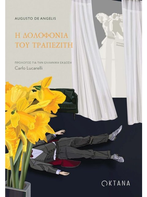 Η ΔΟΛΟΦΟΝΙΑ ΤΟΥ ΤΡΑΠΕΖΙΤΗ