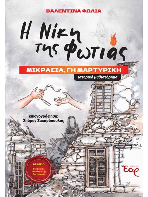 Η ΝΙΚΗ ΤΗΣ ΦΩΤΙΑΣ ΜΙΚΡΑΣΙΑ, ΓΗ ΜΑΡΤΥΡΙΚΗ