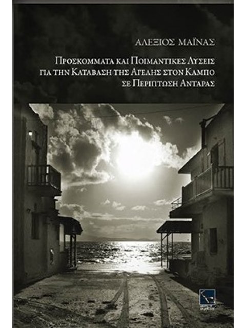 ΠΡΟΣΚΟΜΜΑΤΑ ΚΑΙ ΠΟΙΜΑΝΤΙΚΕΣ ΛΥΣΕΙΣ ΓΙΑ ΤΗΝ ΚΑΤΑΒΑΣΗ ΤΗΣ ΑΓΕΛΗΣ ΣΤΟΝ ΚΑΜΠΟ ΣΕ ΠΕΡΙΠΤΩΣΗ ΑΝΤΑΡΑΣ