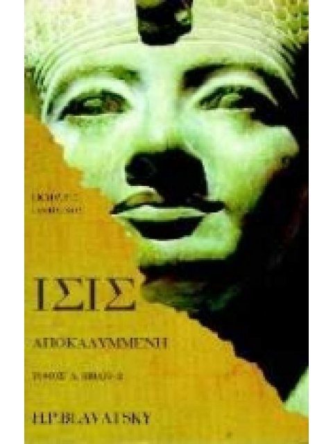 ΙΣΙΣ ΑΠΟΚΑΛΥΜΜΕΝΗ (ΠΡΩΤΟ ΜΕΡΟΣ - ΔΕΥΤΕΡΟ ΒΙΒΛΙΟ)
