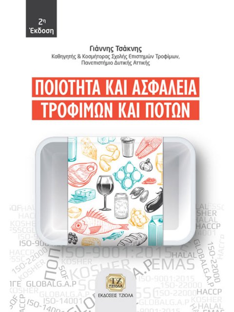 ΠΟΙΟΤΗΤΑ ΚΑΙ ΑΣΦΑΛΕΙΑ ΤΡΟΦΙΜΩΝ ΚΑΙ ΠΟΤΩΝ 2Η ΕΚΔΟΣΗ