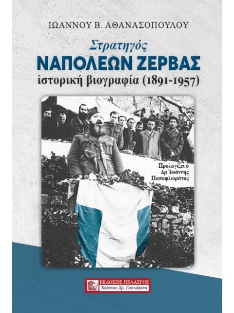 ΣΤΡΑΤΗΓΟΣ ΝΑΠΟΛΕΩΝ ΖΕΡΒΑΣ ΙΣΤΟΡΙΚΗ ΒΙΟΓΡΑΦΙΑ (1891-1957)
