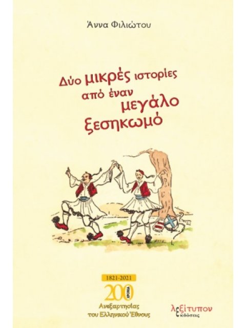 ΔΥΟ ΜΙΚΡΕΣ ΙΣΤΟΡΙΕΣ ΑΠΟ ΕΝΑΝ ΜΕΓΑΛΟ ΞΕΣΗΚΩΜΟ