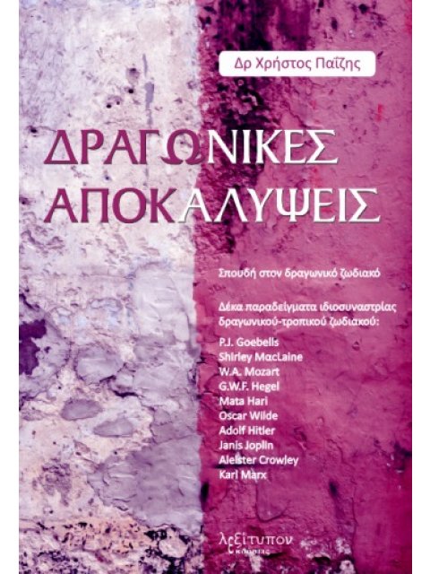 ΔΡΑΓΩΝΙΚΕΣ ΑΠΟΚΑΛΥΨΕΙΣ ΣΠΟΥΔΗ ΣΤΟΝ ΔΡΑΓΩΝΙΚΟ ΖΩΔΙΑΚΟ. ΔΕΚΑ ΠΑΡΑΔΕΙΓΜΑΤΑ ΙΔΙΟΣΥΝΑΣΤΡΙΑΣ ΔΡΑΓΩΝΙΚΟΥ-ΤΡ