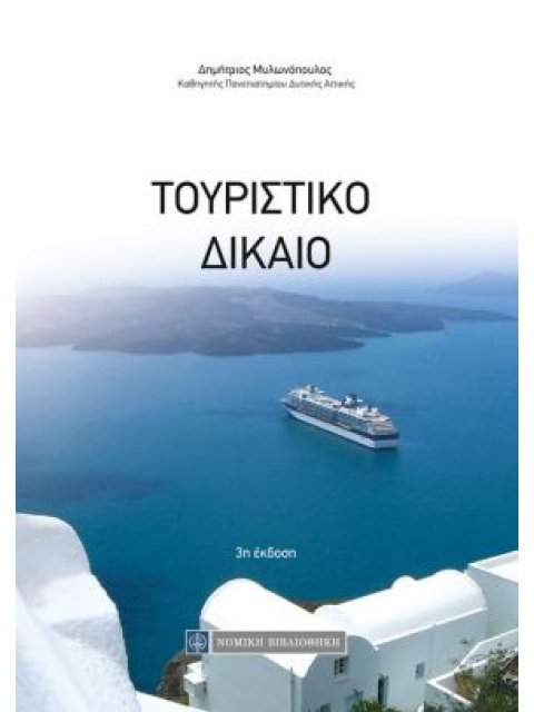 ΤΟΥΡΙΣΤΙΚΟ ΔΙΚΑΙΟ 3Η ΕΚΔΟΣΗ
