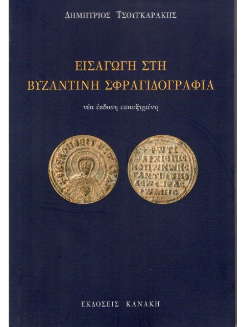 ΕΙΣΑΓΩΓΗ ΣΤΗ ΒΥΖΑΝΤΙΝΗ ΣΦΡΑΓΙΔΟΓΡΑΦΙΑ 2Η ΕΚΔΟΣΗ