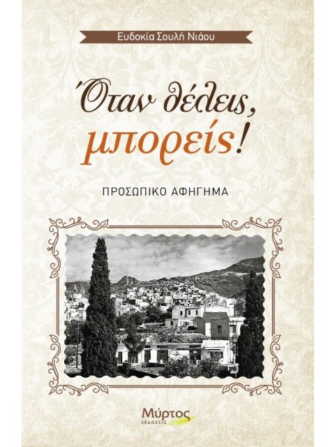 ΟΤΑΝ ΘΕΛΕΙΣ, ΜΠΟΡΕΙΣ! ΠΡΟΣΩΠΙΚΟ ΑΦΗΓΗΜΑ