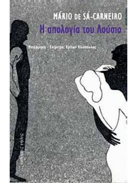 Η ΑΠΟΛΟΓΙΑ ΤΟΥ ΛΟΥΣΙΟ