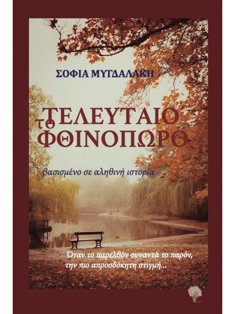 ΤΟ ΤΕΛΕΥΤΑΙΟ ΦΘΙΝΟΠΩΡΟ