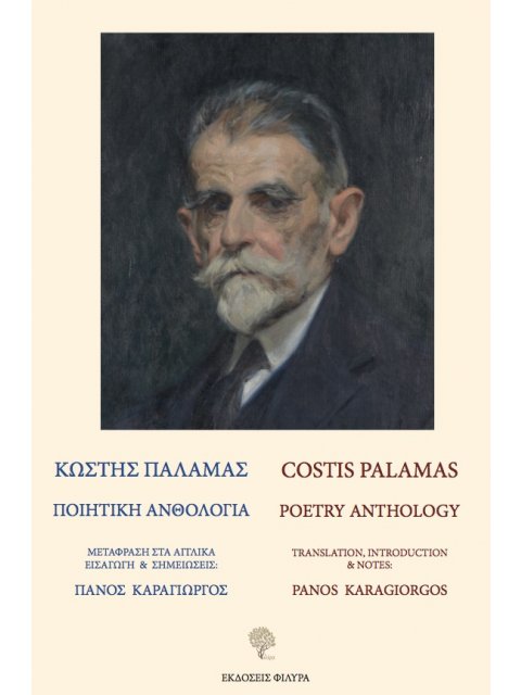 ΚΩΣΤΗΣ ΠΑΛΑΜΑΣ. ΠΟΙΗΤΙΚΗ ΑΝΘΟΛΟΓΙΑ COSTIS PALAMAS. POETRY ANTHOLOGY