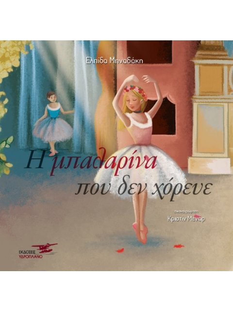 Η ΜΠΑΛΑΡΙΝΑ ΠΟΥ ΔΕΝ ΧΟΡΕΥΕ