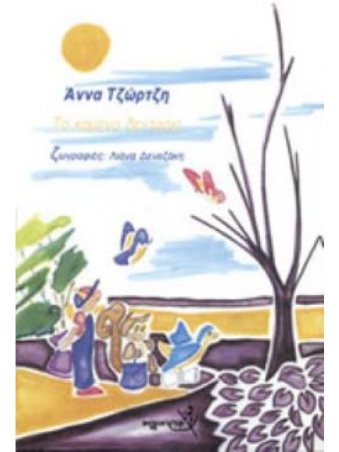 TΟ ΚΑΜΕΝΟ ΔΕΝΤΡΑΚΙ