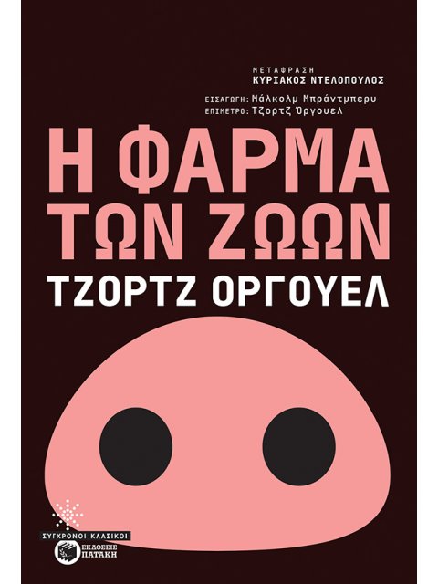 Η ΦΑΡΜΑ ΤΩΝ ΖΩΩΝ