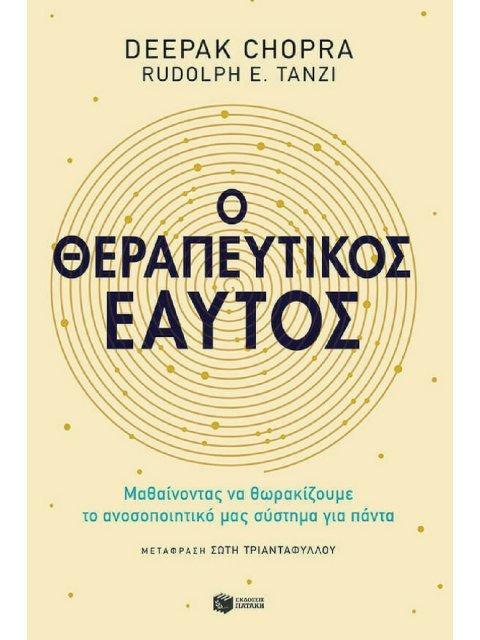 Ο ΘΕΡΑΠΕΥΤΙΚΟΣ ΕΑΥΤΟΣ