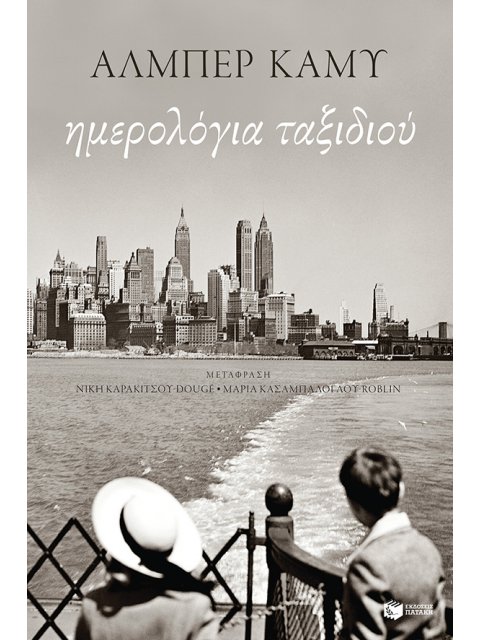 ΗΜΕΡΟΛΟΓΙΑ ΤΑΞΙΔΙΟΥ