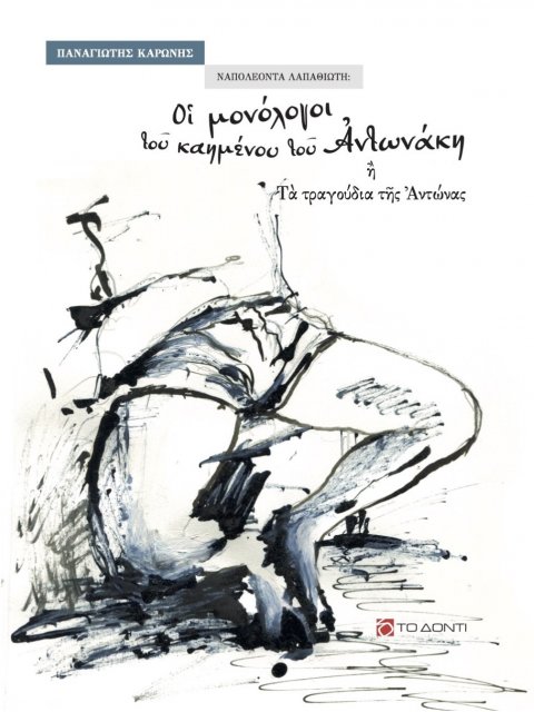ΝΑΠΟΛΕΟΝΤΑ ΛΑΠΑΘΙΩΤΗ: ΟΙ ΜΟΝΟΛΟΓΟΙ ΤΟΥ ΚΑΗΜΕΝΟΥ ΤΟΥ ΑΝΤΩΝΑΚΗ