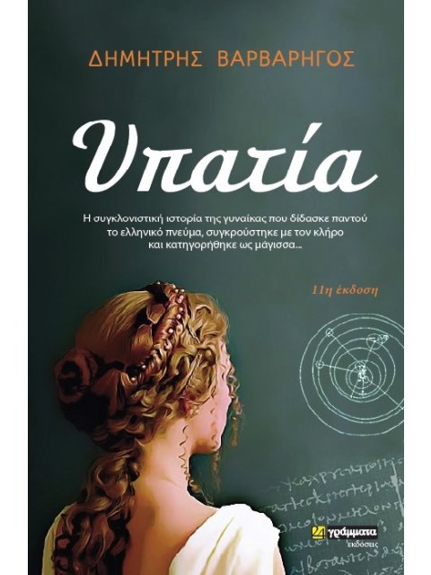 ΥΠΑΤΙΑ Η ΣΥΓΚΛΟΝΙΣΤΙΚΗ ΙΣΤΟΡΙΑ ΤΗΣ ΓΥΝΑΙΚΑΣ ΠΟΥ ΔΙΔΑΣΚΕ ΠΑΝΤΟΥ ΤΟ ΕΛΛΗΝΙΚΟ ΠΝΕΥΜΑ, ΣΥΓΚΡΟΥΣΤΗΚΕ ΜΕ Τ