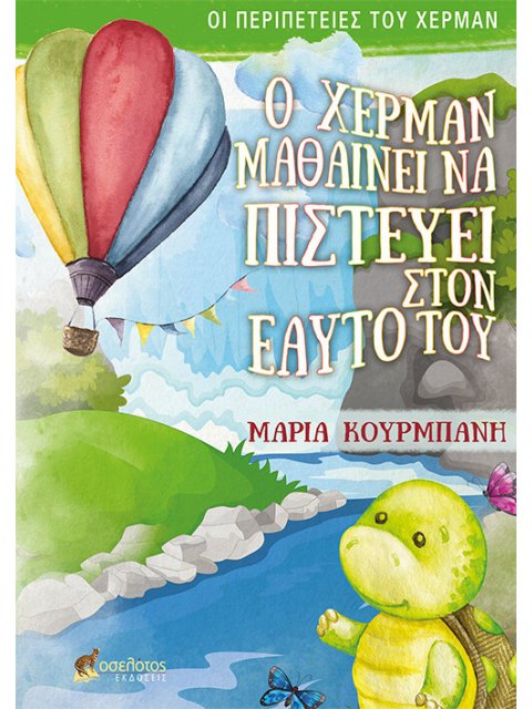 Ο ΧΕΡΜΑΝ ΜΑΘΑΙΝΕΙ ΝΑ ΠΙΣΤΕΥΕΙ ΣΤΟΝ ΕΑΥΤΟ ΤΟΥ