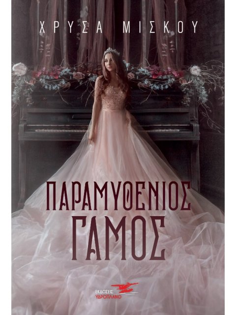 ΠΑΡΑΜΥΘΕΝΙΟΣ ΓΑΜΟΣ