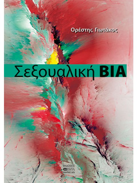 ΣΕΞΟΥΑΛΙΚΗ ΒΙΑ