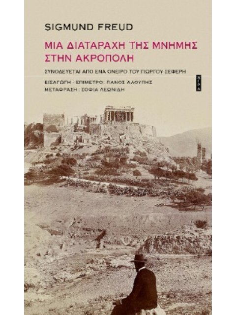 ΜΙΑ ΔΙΑΤΑΡΑΧΗ ΤΗΣ ΜΝΗΜΗΣ ΣΤΗΝ ΑΚΡΟΠΟΛΗ ΣΥΝΟΔΕΥΕΤΑΙ ΑΠΟ ΕΝΑ ΟΝΕΙΡΟ ΤΟΥ ΓΙΩΡΓΟΥ ΣΕΦΕΡΗ