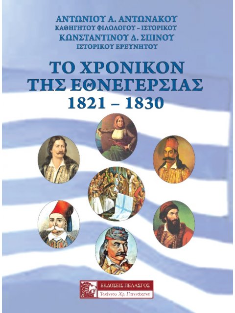 ΤΟ ΧΡΟΝΙΚΟΝ ΤΗΣ ΕΘΝΕΓΕΡΣΙΑΣ. 1821-1830