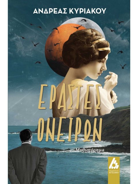 ΕΡΑΣΤΕΣ ΟΝΕΙΡΩΝ