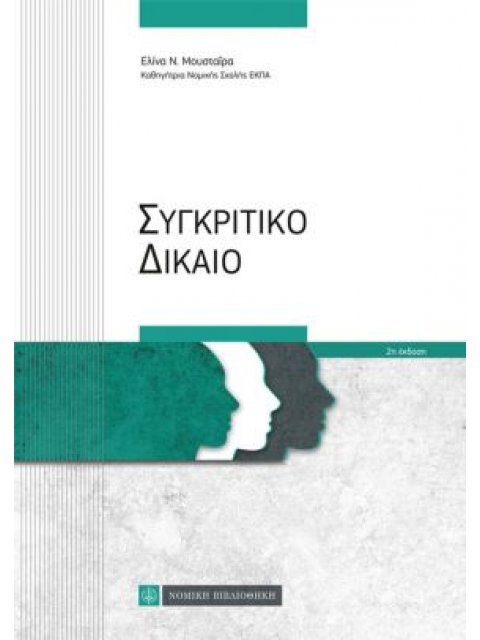 ΣΥΓΚΡΙΤΙΚΟ ΔΙΚΑΙΟ 2Η ΕΚΔΟΣΗ