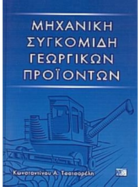 ΜΗΧΑΝΙΚΗ ΣΥΓΚΟΜΙΔΗ ΓΕΩΡΓΙΚΩΝ ΠΡΟΪΟΝΤΩΝ