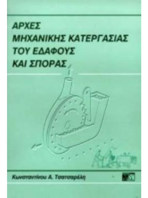 ΑΡΧΕΣ ΜΗΧΑΝΙΚΗΣ ΚΑΤΕΡΓΑΣΙΑΣ ΤΟΥ ΕΔΑΦΟΥΣ ΚΑΙ ΣΠΟΡΑΣ