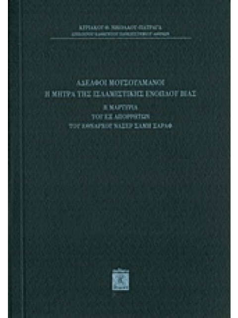 ΑΔΕΛΦΟΙ ΜΟΥΣΟΥΛΜΑΝΟΙ, Η ΜΗΤΡΑ ΤΗΣ ΙΣΛΑΜΙΣΤΙΚΗΣ ΕΝΟΠΛΟΥ ΒΙΑΣ Η ΜΑΡΤΥΡΙΑ ΤΟΥ ΕΞ ΑΠΟΡΡΗΤΩΝ ΤΟΥ ΕΘΝΑΡΧΟΥ