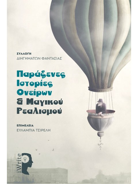 ΠΑΡΑΞΕΝΕΣ ΙΣΤΟΡΙΕΣ ΟΝΕΙΡΩΝ & ΜΑΓΙΚΟΥ ΡΕΑΛΙΣΜΟΥ