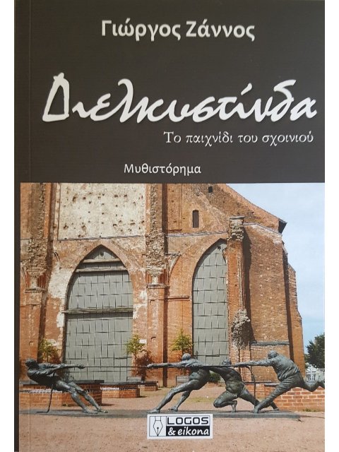 ΔΙΕΛΚΥΣΤΙΝΔΑ ΤΟ ΠΑΙΧΝΙΔΙ ΤΟΥ ΣΧΟΙΝΙΟΥ