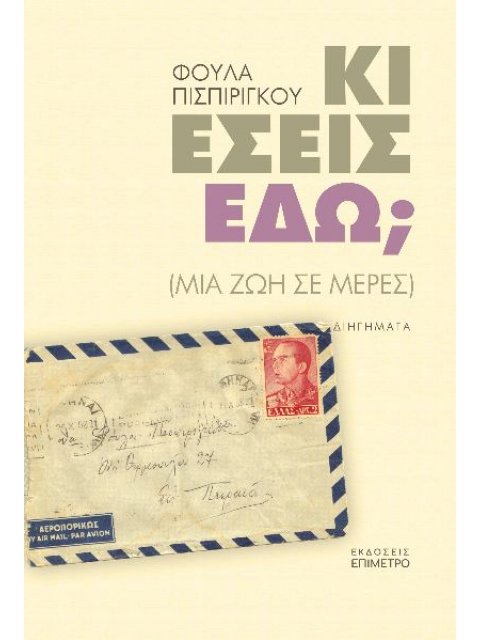 ΚΙ ΕΣΕΙΣ ΕΔΩ; ΜΙΑ ΖΩΗ ΣΕ ΜΕΡΕΣ