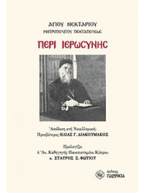 ΠΕΡΙ ΙΕΡΩΣΥΝΗΣ ΚΕΙΜΕΝΟ, ΑΠΟΔΟΣΗ ΣΤΗ ΝΕΟΕΛΛΗΝΙΚΗ
