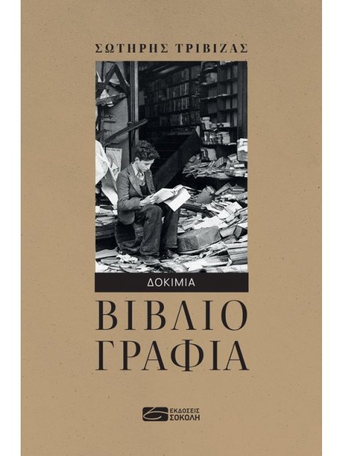 ΒΙΒΛΙΟΓΡΑΦΙΑ ΔΟΚΙΜΙΑ