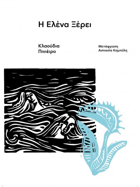 Η ΕΛΕΝΑ ΞΕΡΕΙ