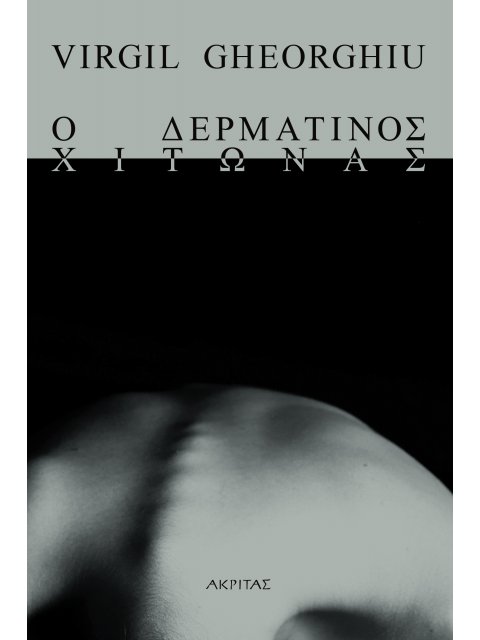 Ο ΔΕΡΜΑΤΙΝΟΣ ΧΙΤΩΝΑΣ