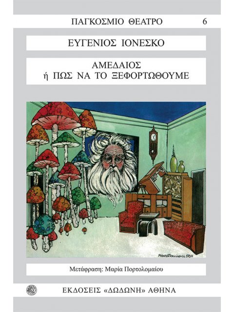 ΑΜΕΔΑΙΟΣ Η ΠΩΣ ΝΑ ΤΟ ΞΕΦΟΡΤΩΘΟΥΜΕ ΙΛΑΡΟΤΡΑΓΩΔΙΑ ΣΕ ΤΡΕΙΣ ΠΡΑΞΕΙΣ