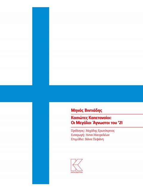 ΚΑΣΙΩΤΕΣ ΚΑΠΕΤΑΝΑΙΟΙ: ΟΙ ΜΕΓΑΛΟΙ ΑΓΩΝΙΣΤΕΣ ΤΟΥ ’21