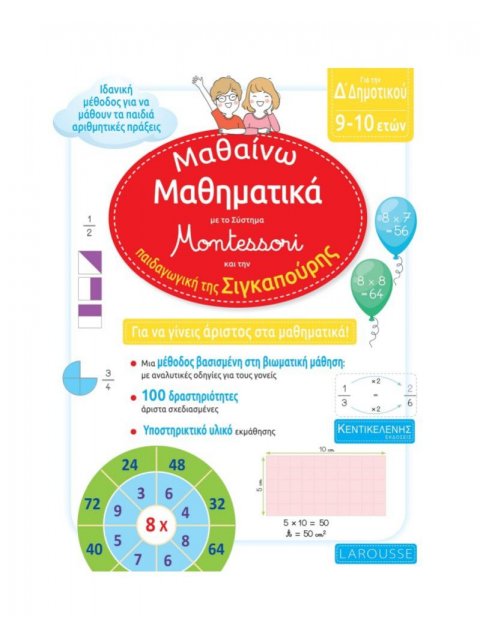 ΜΑΘΑΙΝΩ ΜΑΘΗΜΑΤΙΚΑ Δ' ΔΗΜΟΤΙΚΟΥ ΜΕ ΤΟ ΣΥΣΤΗΜΑ MONTESSORI ΚΑΙ ΤΗΝ ΠΑΙΔΑΓΩΓΙΚΗ ΤΗΣ ΣΙΓΚΑΠΟΥΡΗΣ