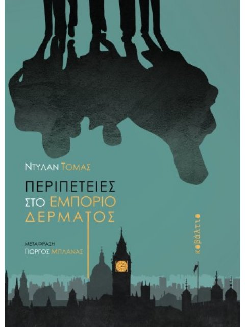 ΠΕΡΙΠΕΤΕΙΕΣ ΣΤΟ ΕΜΠΟΡΙΟ ΔΕΡΜΑΤΟΣ