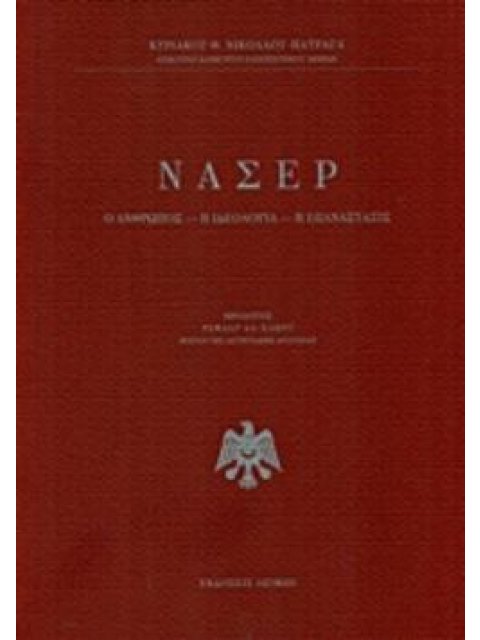 ΝΑΣΕΡ Ο ΑΝΘΡΩΠΟΣ, Η ΙΔΕΟΛΟΓΙΑ, Η ΕΠΑΝΑΣΤΑΣΙΣ