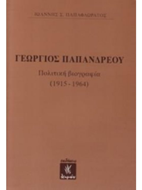 ΓΕΩΡΓΙΟΣ ΠΑΠΑΝΔΡΕΟΥ ΠΟΛΙΤΙΚΗ ΒΙΟΓΡΑΦΙΑ (1915-1964)