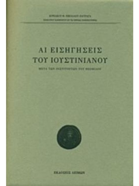ΑΙ ΕΙΣΗΓΗΣΕΙΣ ΤΟΥ ΙΟΥΣΤΙΝΙΑΝΟΥ ΜΕΤΑ ΤΩΝ ΙΝΣΤΙΤΟΥΤΩΝ ΤΟΥ ΘΕΟΦΙΛΟΥ