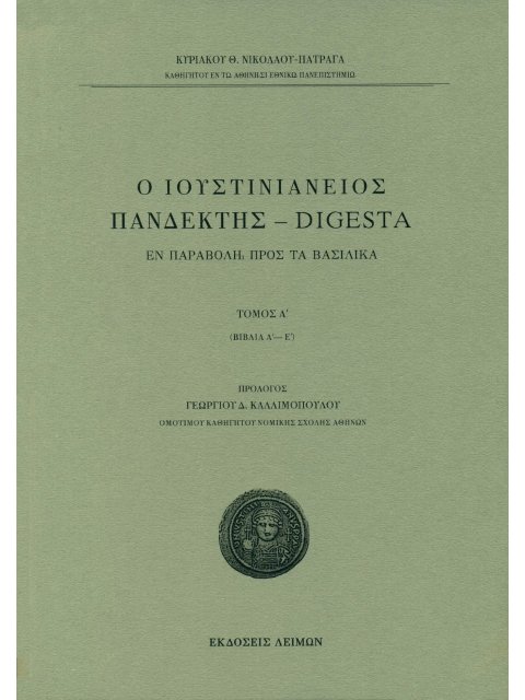 Ο ΙΟΥΣΤΙΝΙΑΝΕΙΟΣ ΠΑΝΔΕΚΤΗΣ – DIGESTA ΕΝ ΠΑΡΑΒΟΛΗ ΠΡΟΣ ΤΑ ΒΑΣΙΛΙΚΑ. TΟΜΟΣ Α΄ (ΒΙΒΛΙΑ Α΄-Ε΄)