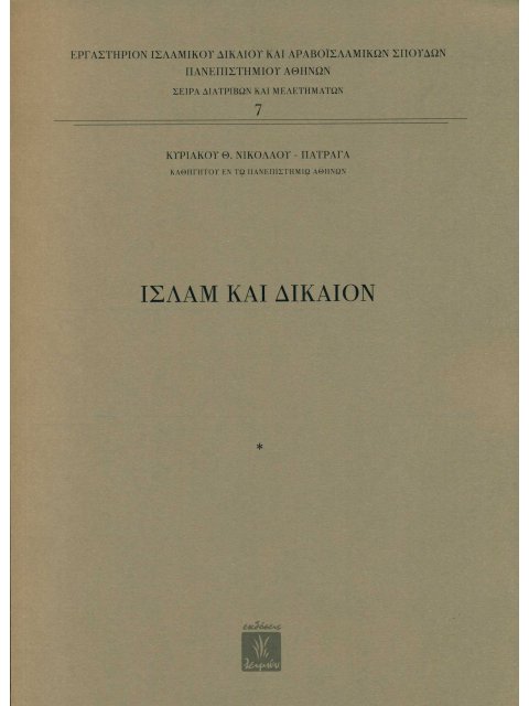 ΙΣΛΑΜ ΚΑΙ ΔΙΚΑΙΟΝ