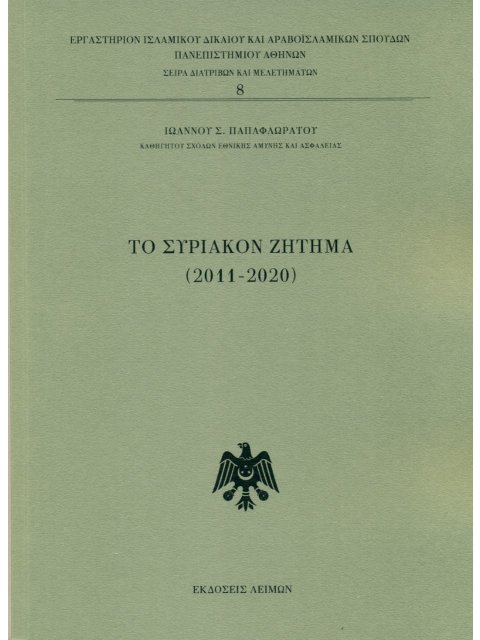 ΤΟ ΣΥΡΙΑΚΟΝ ΖΗΤΗΜΑ (2011-2020)