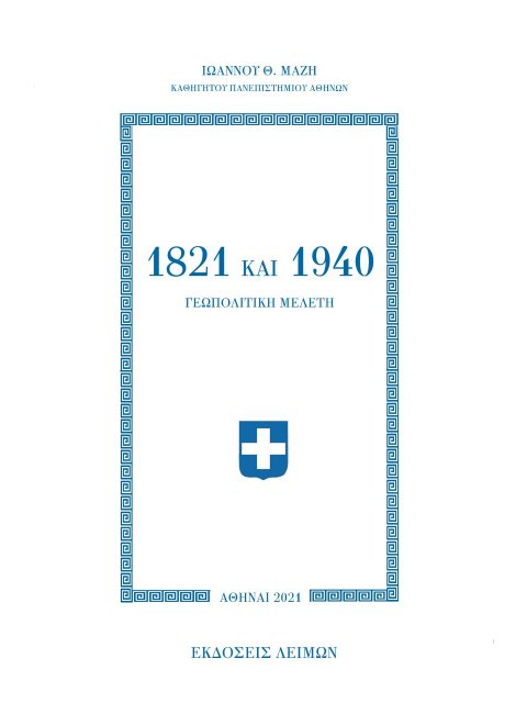 1821 ΚΑΙ 1940 ΓΕΩΠΟΛΙΤΙΚΗ ΜΕΛΕΤΗ